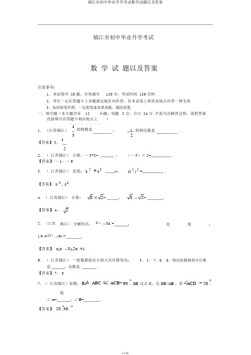 镇江市初中毕业升学考试数学试题以及答案