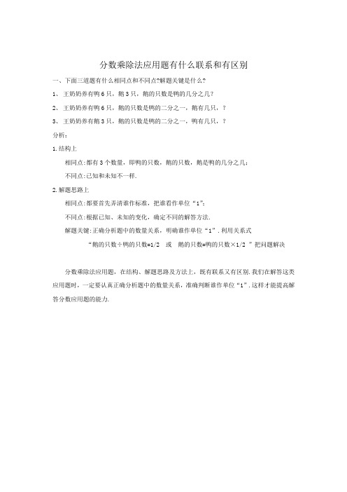 分数乘除法应用题有什么联系和有区别