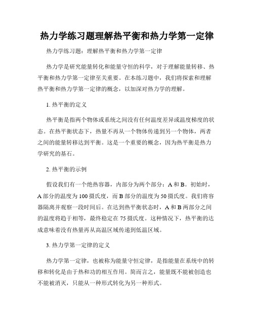 热力学练习题理解热平衡和热力学第一定律