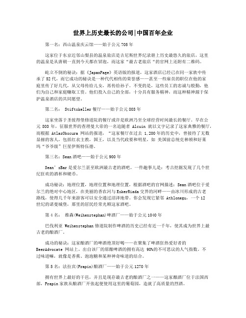 世界上历史最长的公司中国百年企业