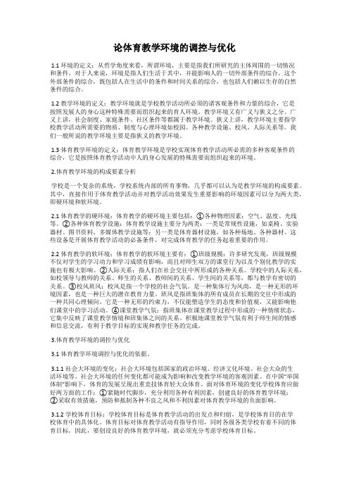 论体育教学环境的调控与优化