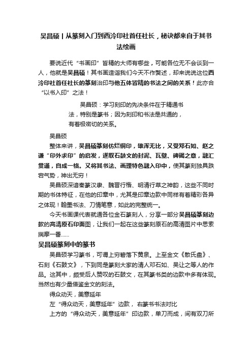 吴昌硕丨从篆刻入门到西泠印社首任社长，秘诀都来自于其书法绘画