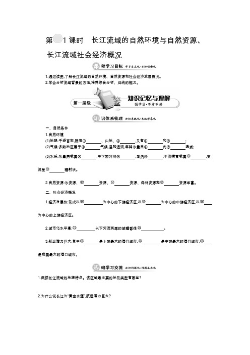 《长江流域的自然环境与自然资源、长江流域社会经济概况》导学案