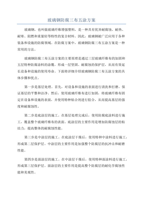 玻璃钢防腐三布五涂方案