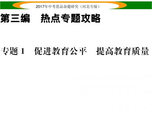 中考政治总复习(河北专版)课件 专题1 促进教育公平 提