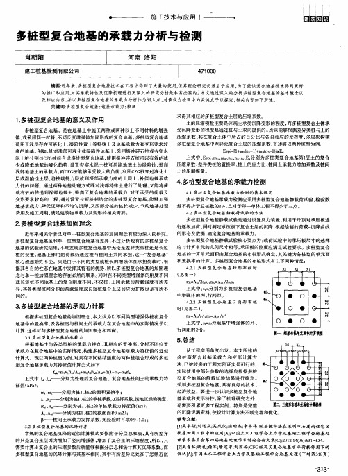 多桩型复合地基的承载力分析与检测