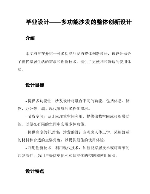 毕业设计——多功能沙发的整体创新设计