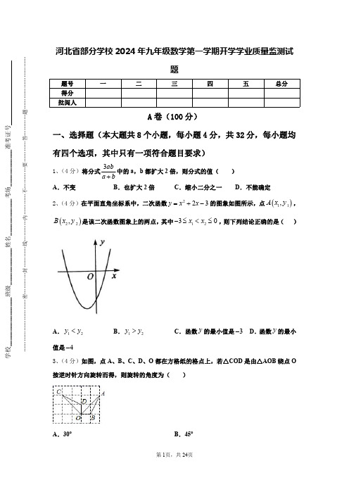 河北省部分学校2024年九年级数学第一学期开学学业质量监测试题【含答案】