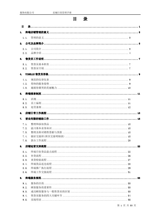 服装服饰店铺日常管理工作手册