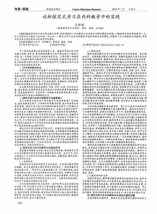 试析探究式学习在内科教学中的实践