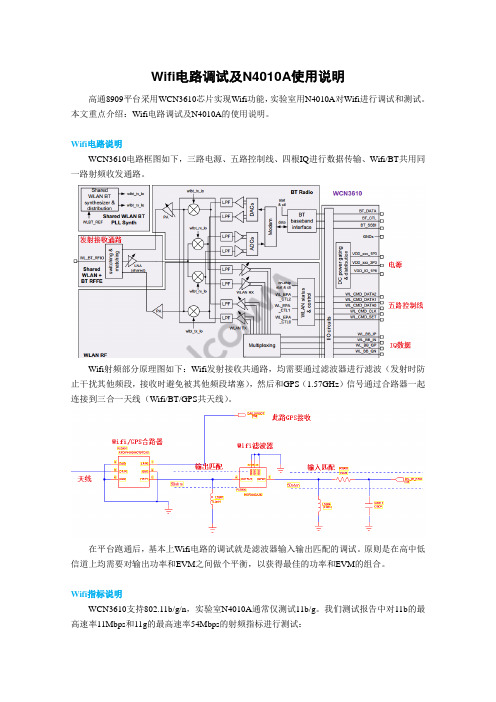 高通平台Wifi电路调试及N4010A使用说明