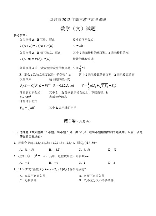 2012届绍兴二模-数学(文)