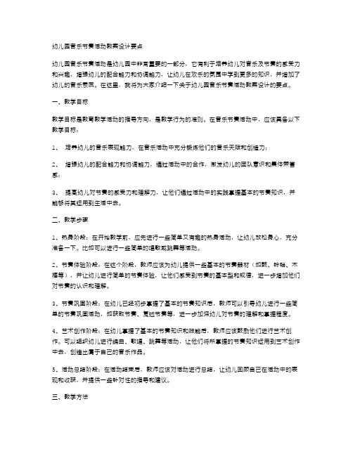 幼儿园音乐节奏活动教案设计要点