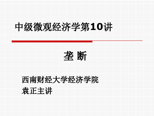 中级微观经济学第十讲垄断教材