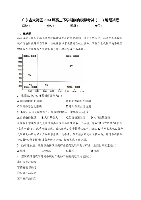 广东省大湾区2024届高三下学期联合模拟考试(二)地理试卷(含答案)