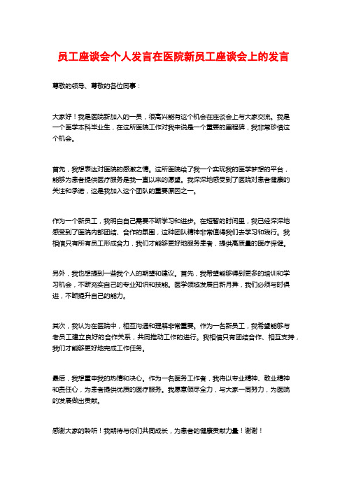 员工座谈会个人发言在医院新员工座谈会上的发言