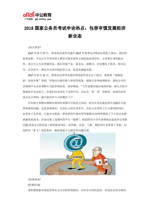2018国家公务员考试申论热点:包容审慎发展经济新业态