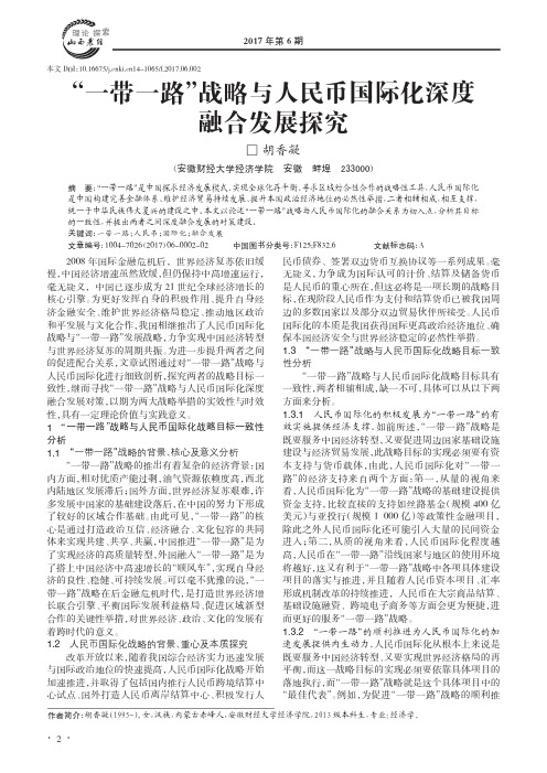 “一带一路”战略与人民币国际化深度融合发展探究