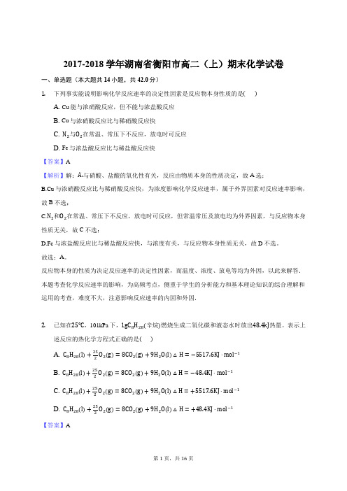 2017-2018学年湖南省衡阳市高二(上)期末化学试卷(解析版)
