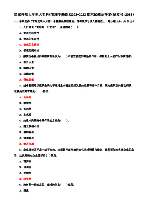 国家开放大学电大专科《管理学基础》2022-2023期末试题及答案(试卷号：2064)