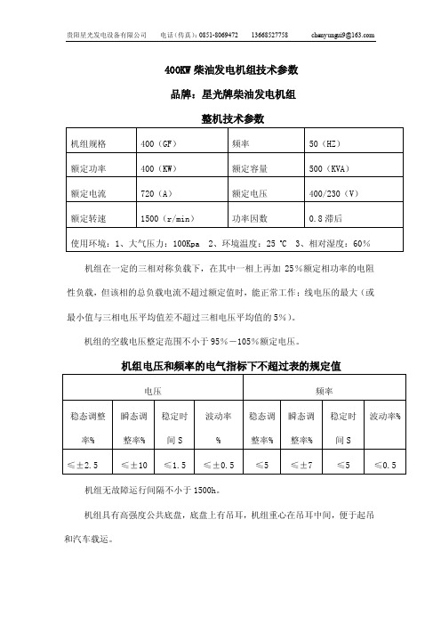 400KW柴油发电机组技术参数