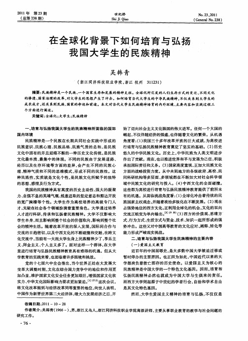 在全球化背景下如何培育与弘扬我国大学生的民族精神