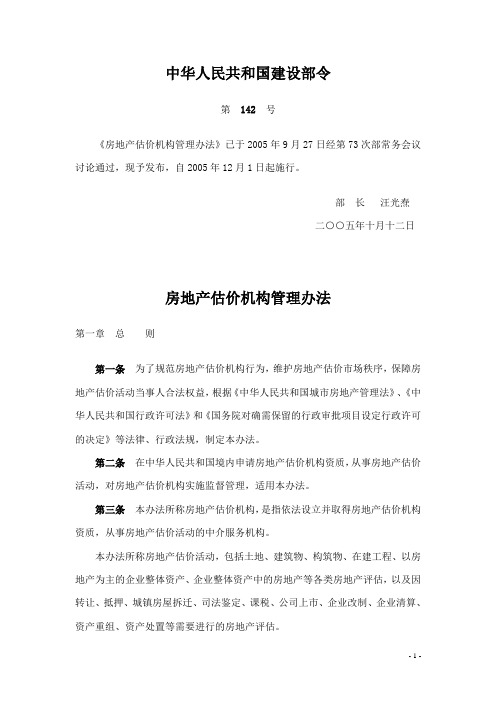 中华人民共和国建设部令第142号房地产估价机构管理办法