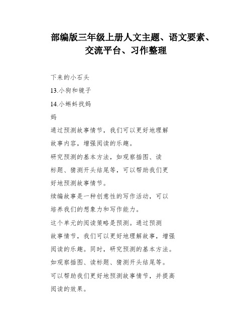 部编版三年级上册人文主题、语文要素、交流平台、习作整理