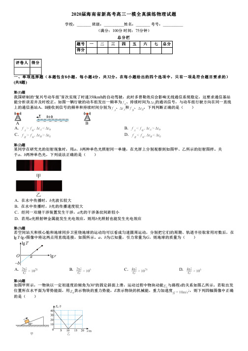 2020届海南省新高考高三一模全真演练物理试题