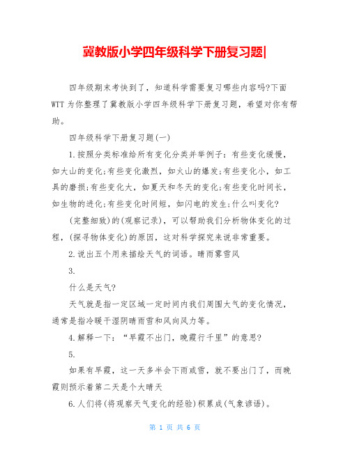 冀教版小学四年级科学下册复习题-