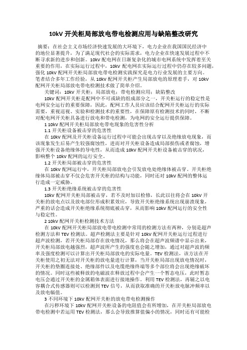 10kV开关柜局部放电带电检测应用与缺陷整改研究