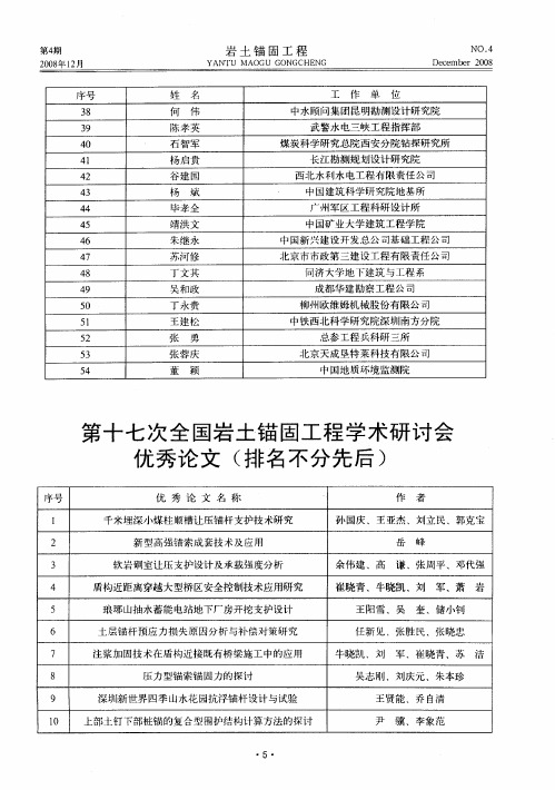 第十七次全国岩土锚固工程学术研讨会优秀论文(排名不分先后)