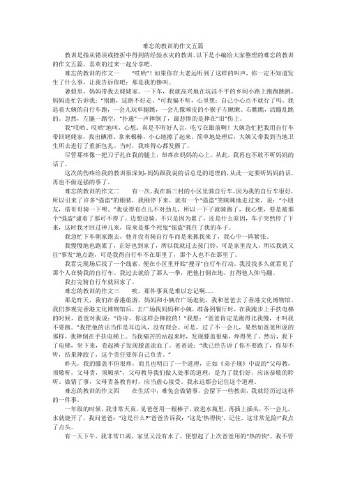 难忘的教训的作文五篇