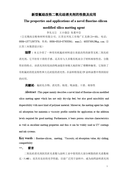 新型氟硅改性二氧化硅消光剂的性能及应3-2