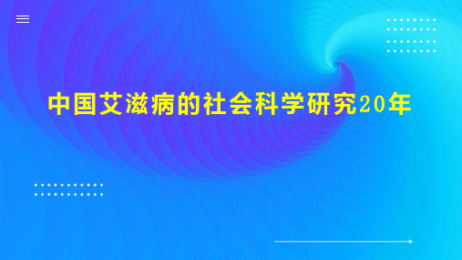 中国艾滋病的社会科学研究20年