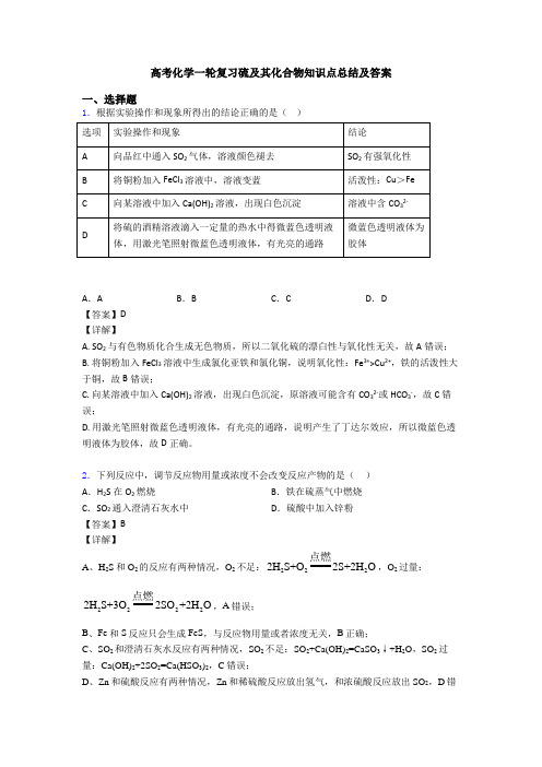 高考化学一轮复习硫及其化合物知识点总结及答案