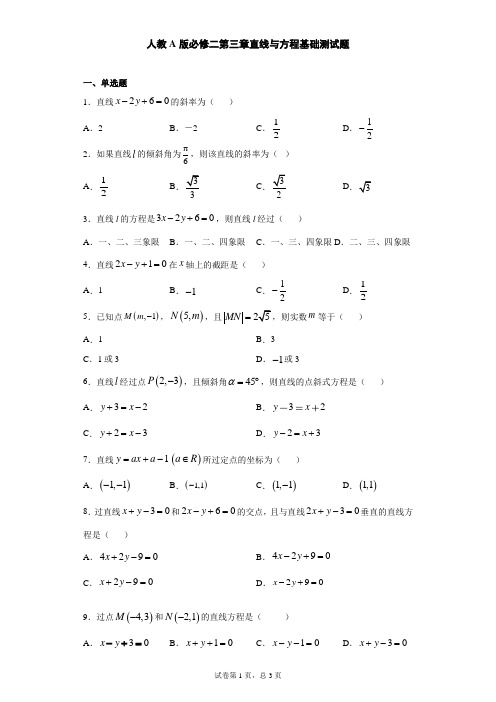 人教A版必修二第三章直线与方程基础测试题