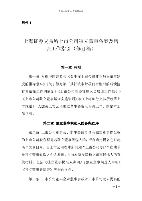 上海证券交易所上市公司独立董事备案及培训工作指引(修订稿)