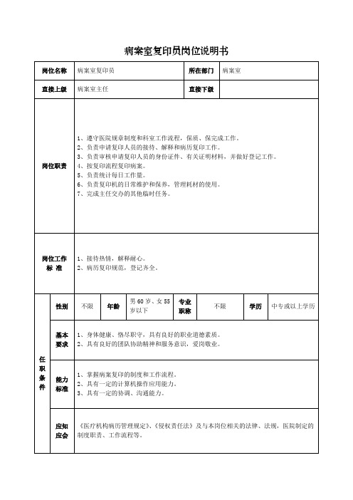 病案室复印员岗位说明书