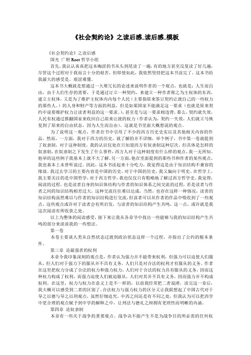 《社会契约论》之读后感_读后感_模板