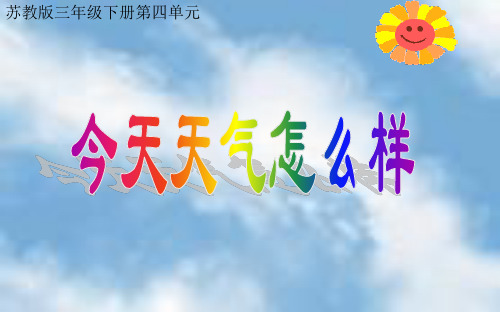 小学科学_《今天天气怎么样》教学课件设计