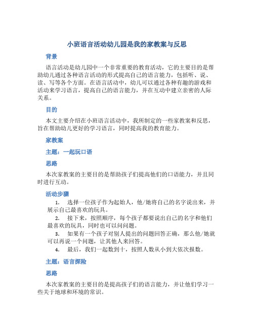 小班语言活动幼儿园是我的家教案与反思