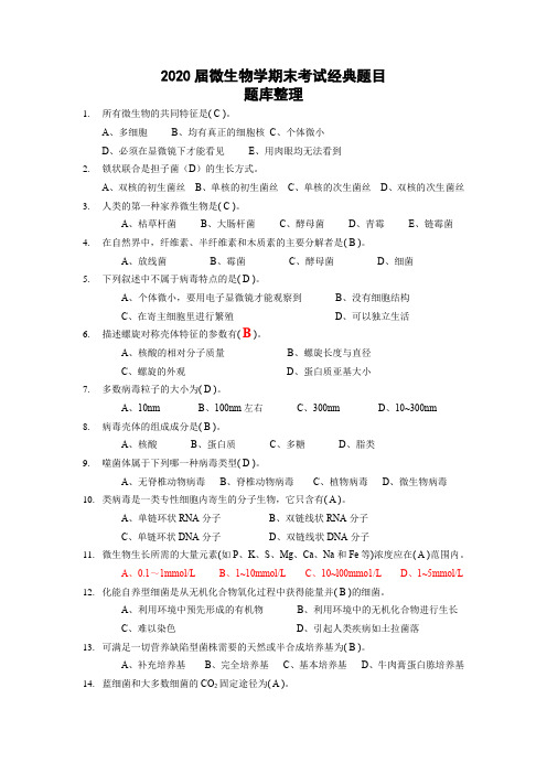 【微生物学期末考试题库】经典题目选择题2