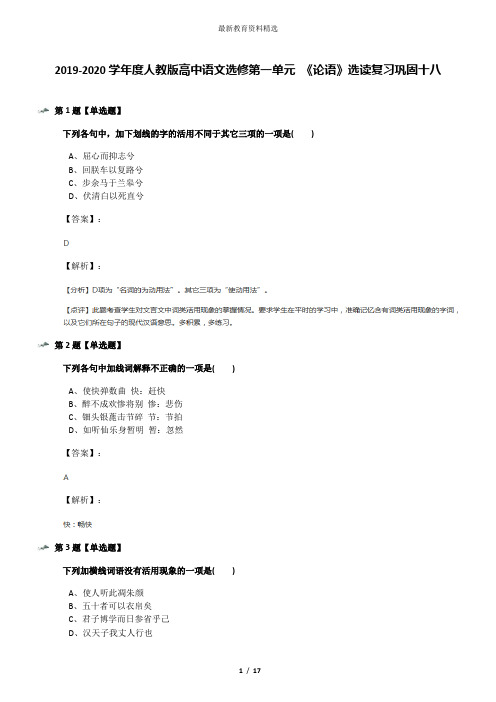 2019-2020学年度人教版高中语文选修第一单元 《论语》选读复习巩固十八