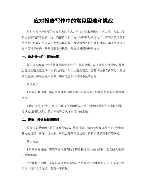 应对报告写作中的常见困难和挑战