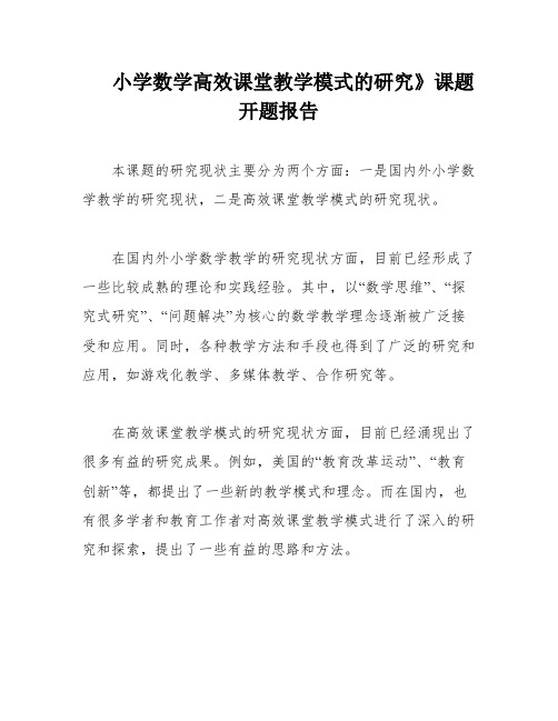 小学数学高效课堂教学模式的研究》课题开题报告