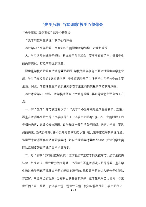 “先学后教 当堂训练”教学心得体会