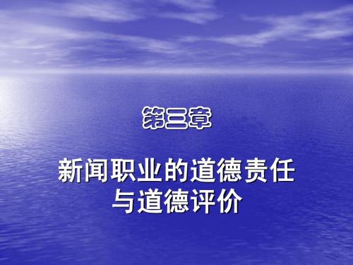 第三章 新闻职业的道德责任与道德评价