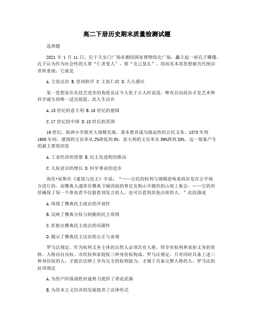 高二下册历史期末质量检测试题
