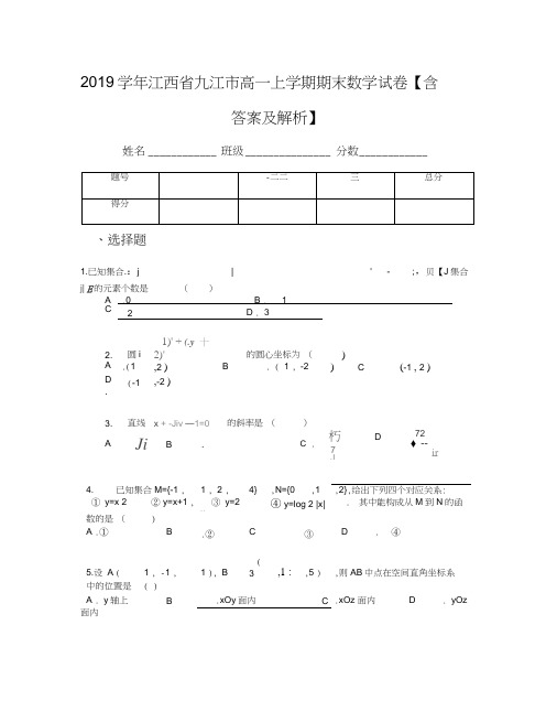 2019学年江西省九江市高一上学期期末数学试卷【含答案及解析】